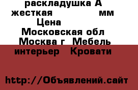 раскладушка А 1 жесткая 1900x725x260мм › Цена ­ 1 750 - Московская обл., Москва г. Мебель, интерьер » Кровати   